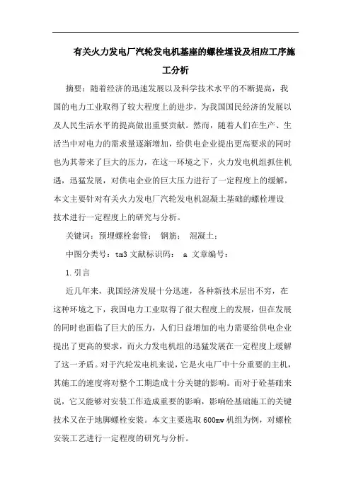 有关火力发电厂汽轮发电机基座螺栓埋设及相应工序施工分析