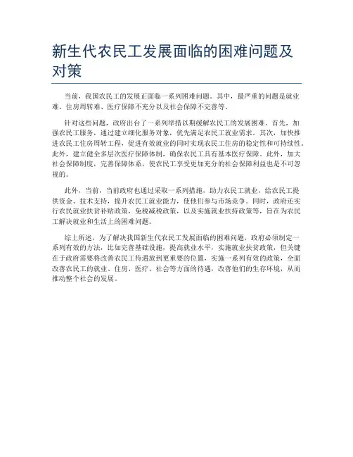 新生代农民工发展面临的困难问题及对策
