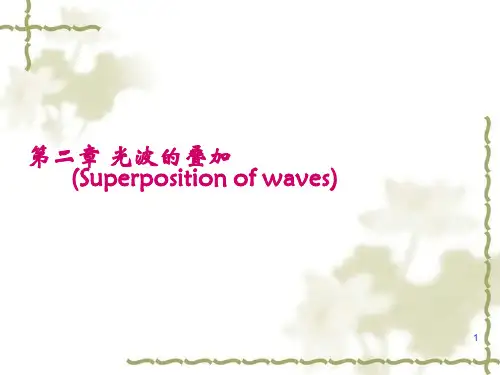 物理光学课件：1_5光波的叠加 基本