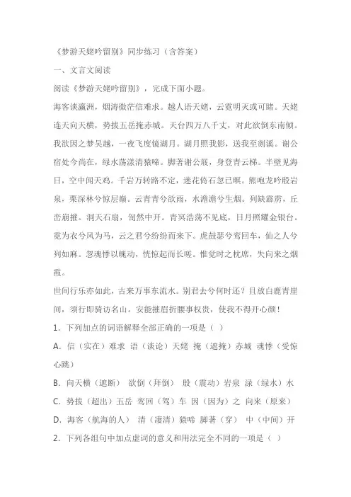 《梦游天姥吟留别》同步练习(含答案)