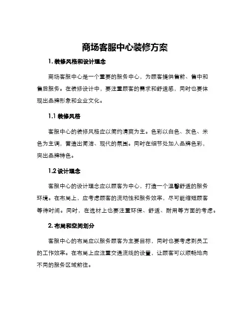 商场客服中心装修方案