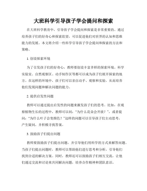 大班科学引导孩子学会提问和探索