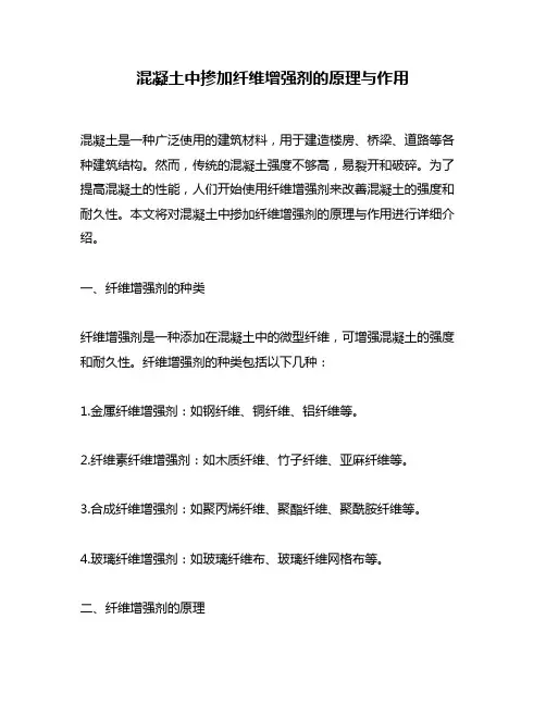 混凝土中掺加纤维增强剂的原理与作用
