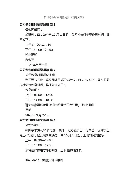 公司冬令时间调整通知（精选6篇）