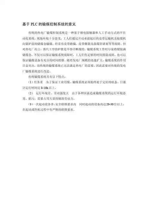 基于PLC的输煤控制系统的意义