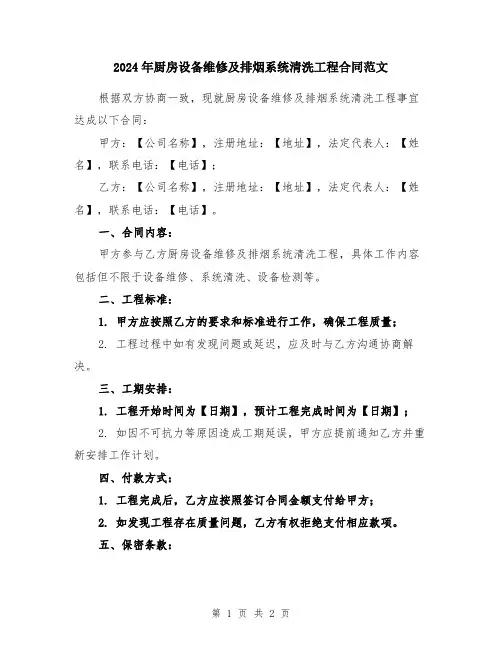 2024年厨房设备维修及排烟系统清洗工程合同范文