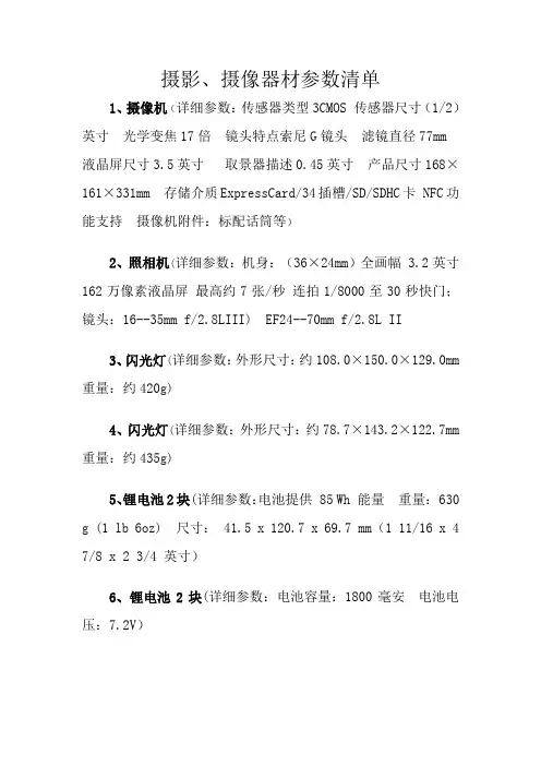 摄影、摄像器材参数清单