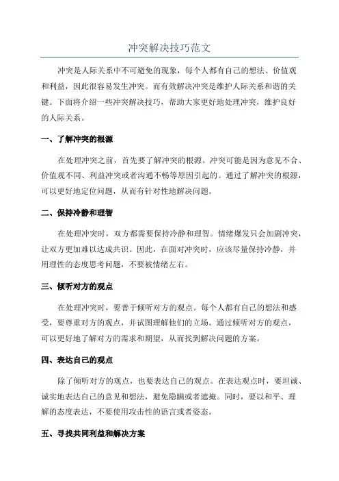 冲突解决技巧范文