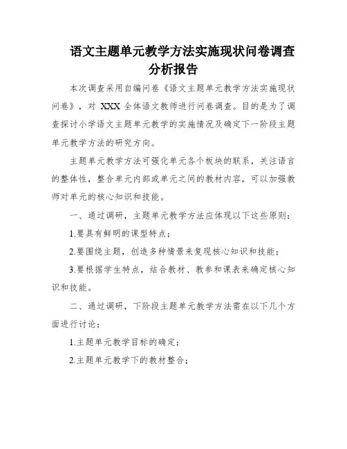 语文主题单元教学方法实施现状问卷调查分析报告