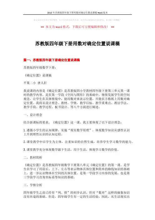2018年苏教版四年级下册用数对确定位置说课稿word版本 (11页)