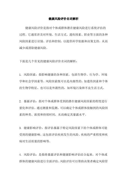 健康风险评价名词解析