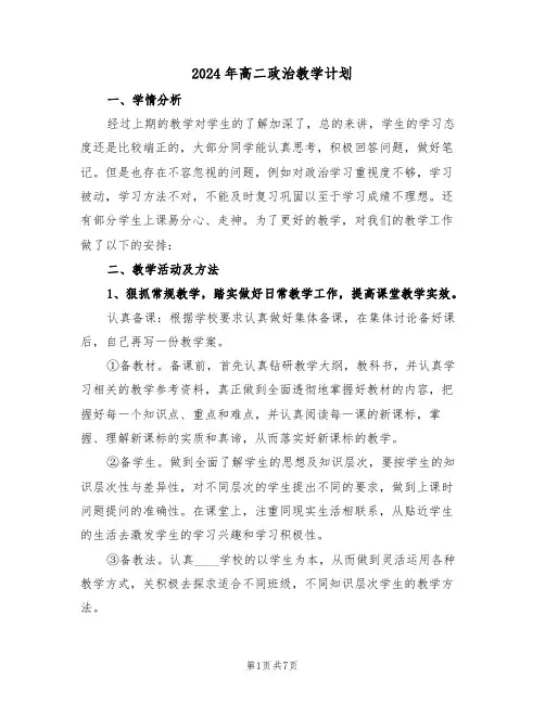 2024年高二政治教学计划(3篇)