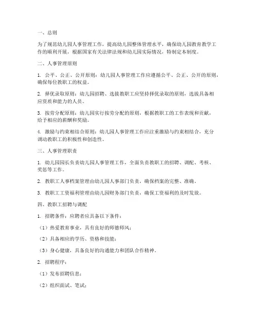 实验幼儿园人事管理制度