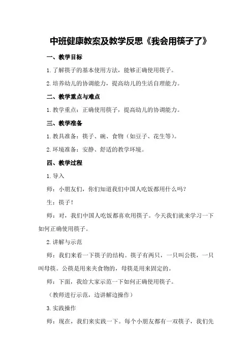 中班健康教案及教学反思《我会用筷子了》