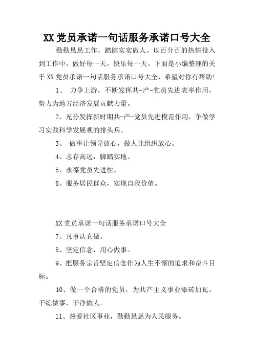 XX党员承诺一句话服务承诺口号大全