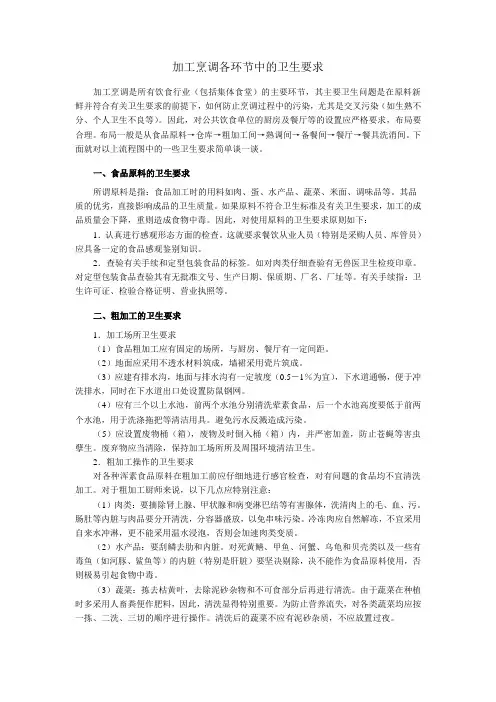 加工烹调各环节中的卫生要求