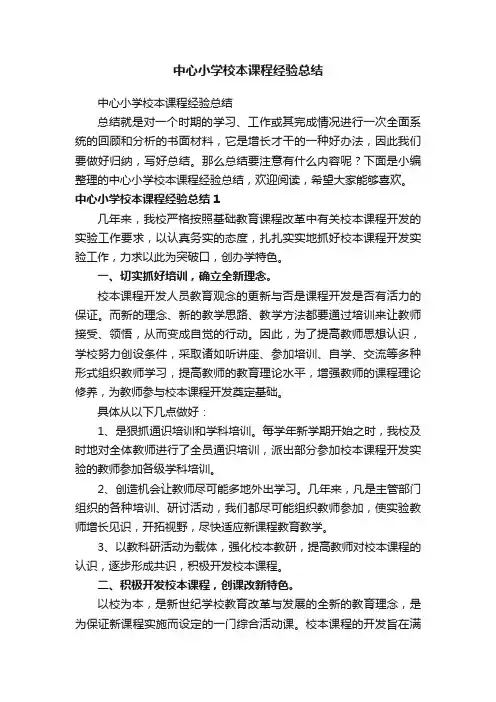 中心小学校本课程经验总结