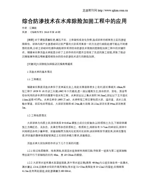 综合防渗技术在水库除险加固工程中的应用