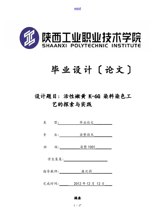 染整专业毕业论文设计