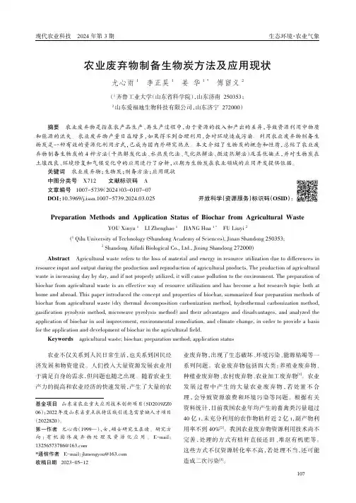 农业废弃物制备生物炭方法及应用现状