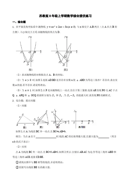 苏教版8年级上学期数学综合提优练习(附答案)