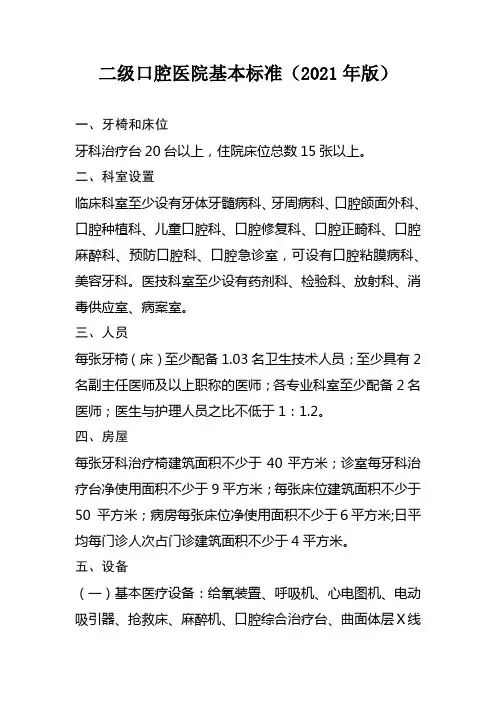 二级口腔医院基本标准(2021年版)