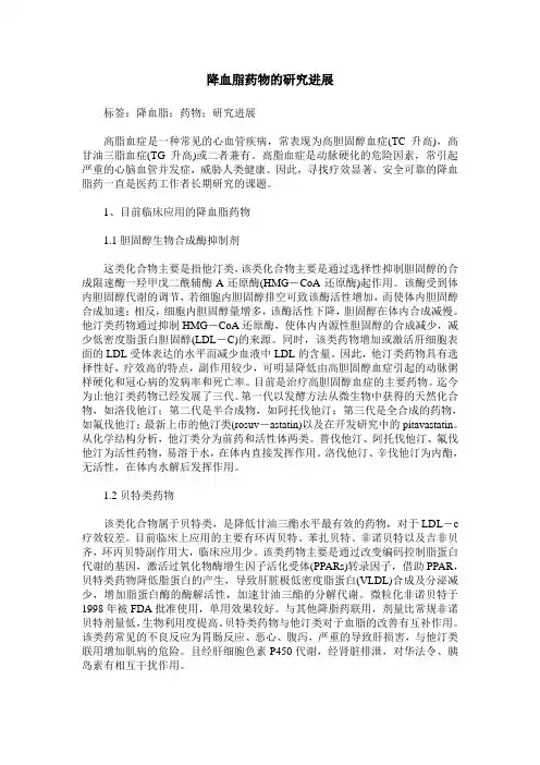 降血脂药物的研究进展
