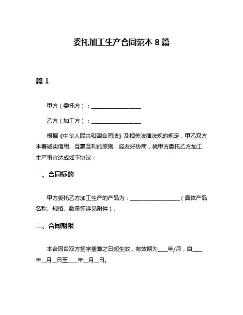委托加工生产合同范本8篇