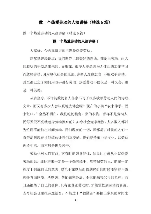 做一个热爱劳动的人演讲稿(精选5篇)