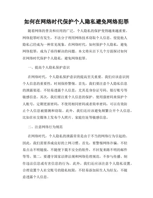 如何在网络时代保护个人隐私避免网络犯罪