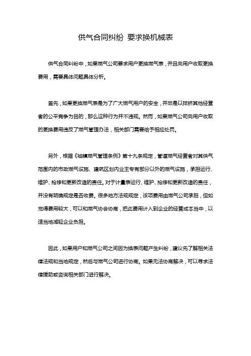 供气合同纠纷 要求换机械表