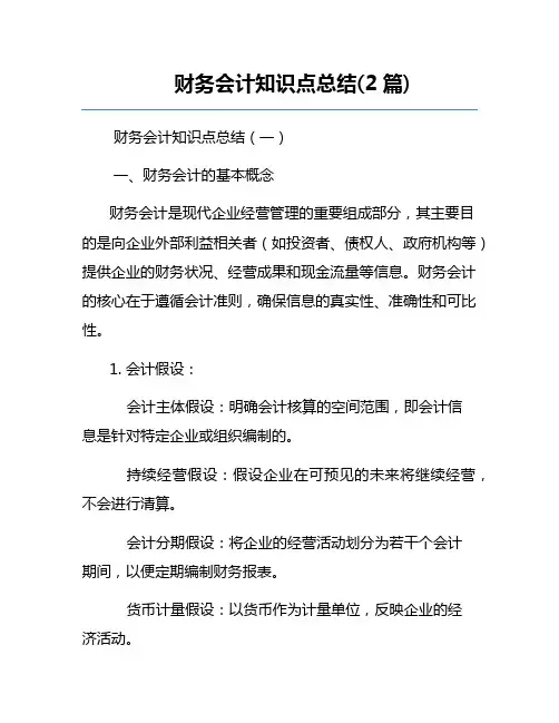 财务会计知识点总结(2篇)