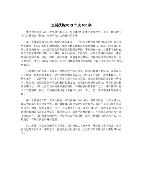 生活技能大PK作文600字