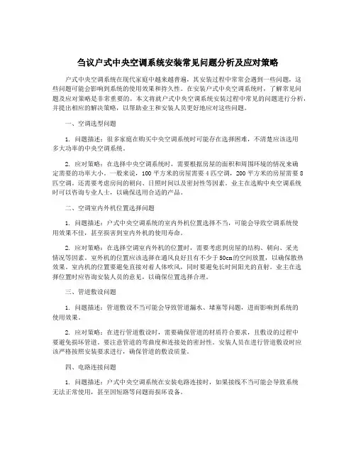 刍议户式中央空调系统安装常见问题分析及应对策略