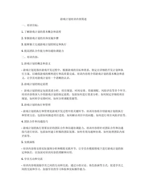 游戏计划培训内容简述