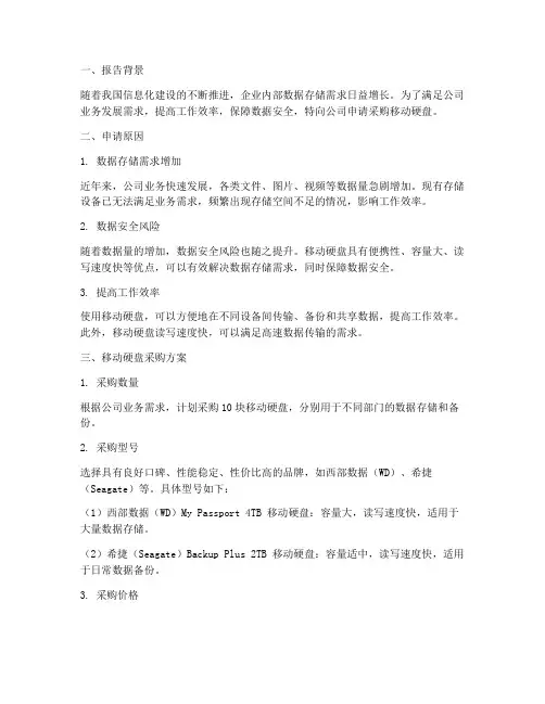 移动硬盘申请报告