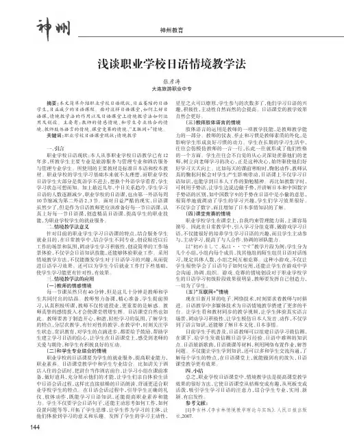 浅谈职业学校日语情境教学法