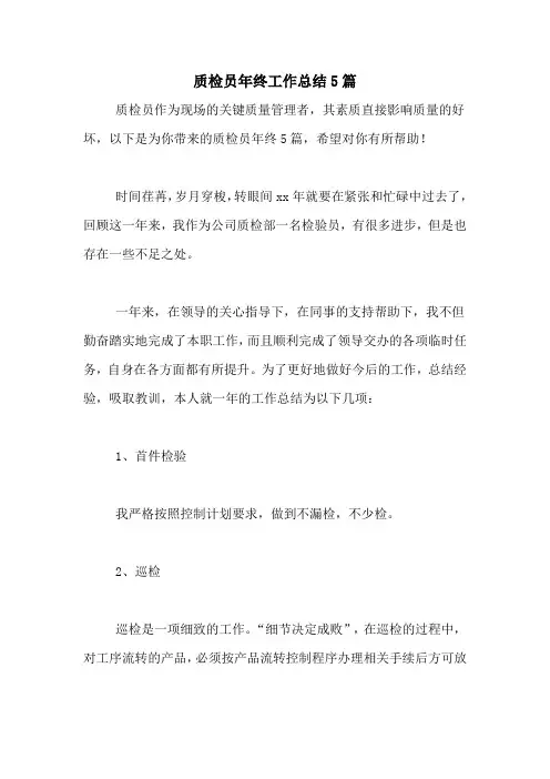 2020年质检员年终工作总结5篇