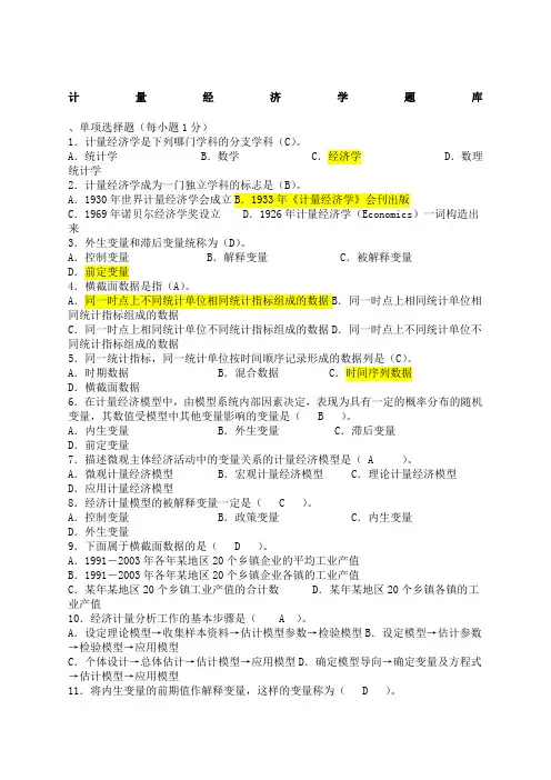 计量经济学期末考试题库及答案