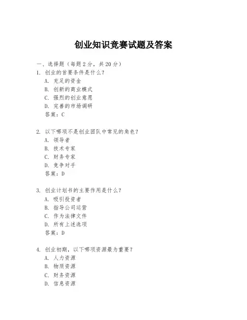 创业知识竞赛试题及答案