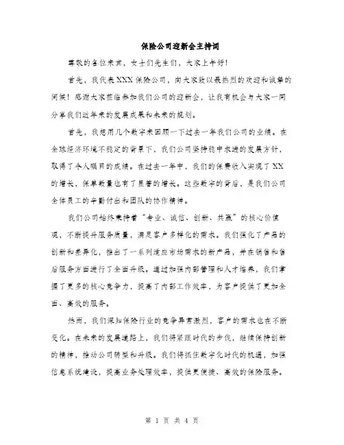 保险公司迎新会主持词（2篇）