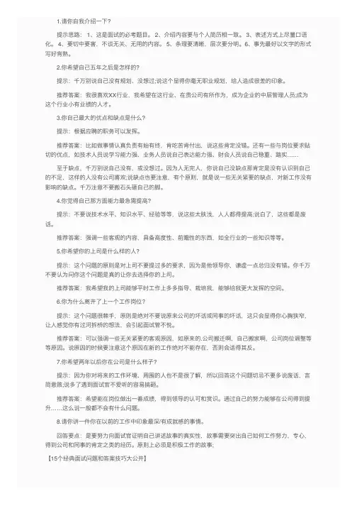 15个经典面试问题和答案技巧大公开