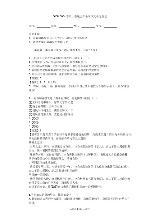 2023-2024学年全国全部人教版小学语文单元测试(含答案解析)