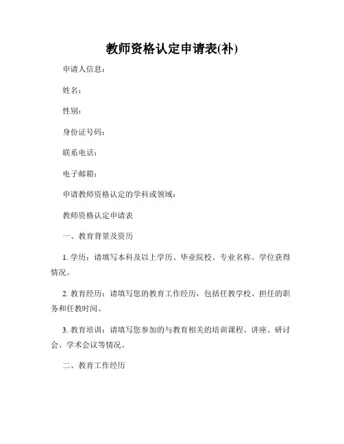 教师资格认定申请表(补)