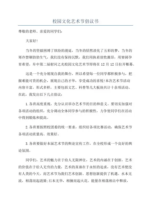 校园文化艺术节倡议书