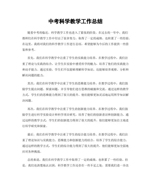 中考科学教学工作总结