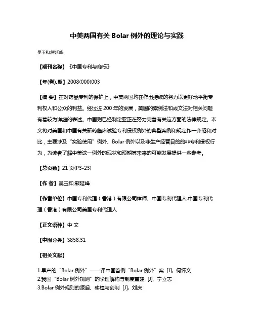 中美两国有关Bolar例外的理论与实践