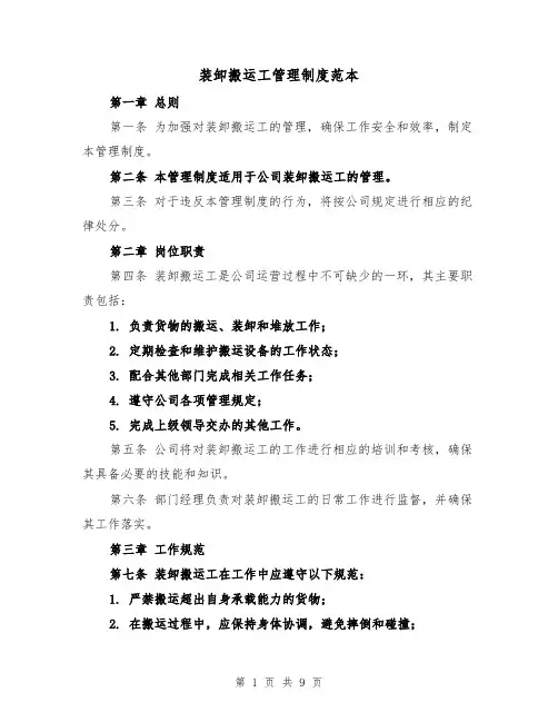 装卸搬运工管理制度范本（3篇）