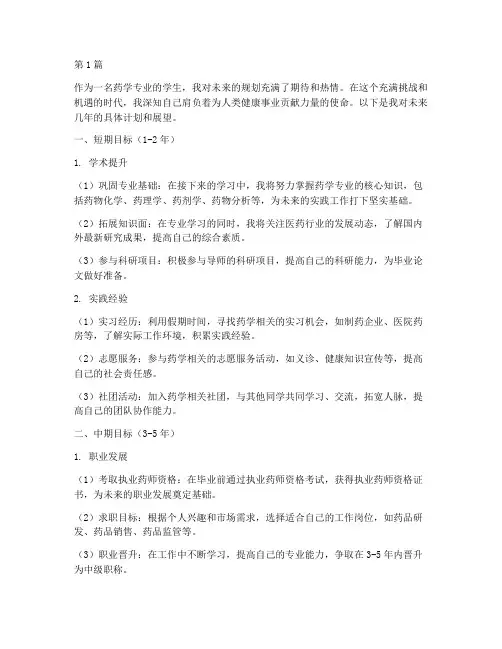 药学学生对未来的计划(3篇)