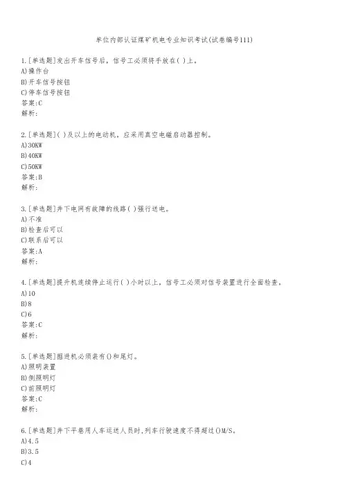 单位内部认证煤矿机电专业知识考试(试卷编号111)